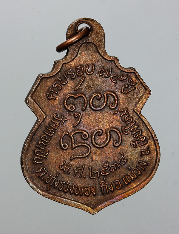 เหรียญรุ่นแรก ครูบาคำ สีลสํวโร วัดดอนปิน