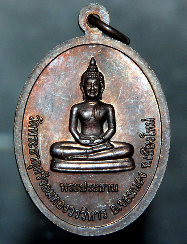 เหรียญ พระอาจารย์ทอง สิริมังคโล วัดพระธาตุศรีจอมทอง เชียงใหม่ ปี 2549