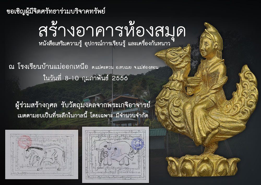 ขอเชิญร่วมสร้างบุญใหญ่ .. พร้อมรับวัตถุมงคล