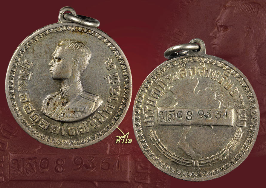 เหรียญพระราชทานชาวเขา จังหวัดแม่ฮ่องสอน หมายเลข มส 089361 