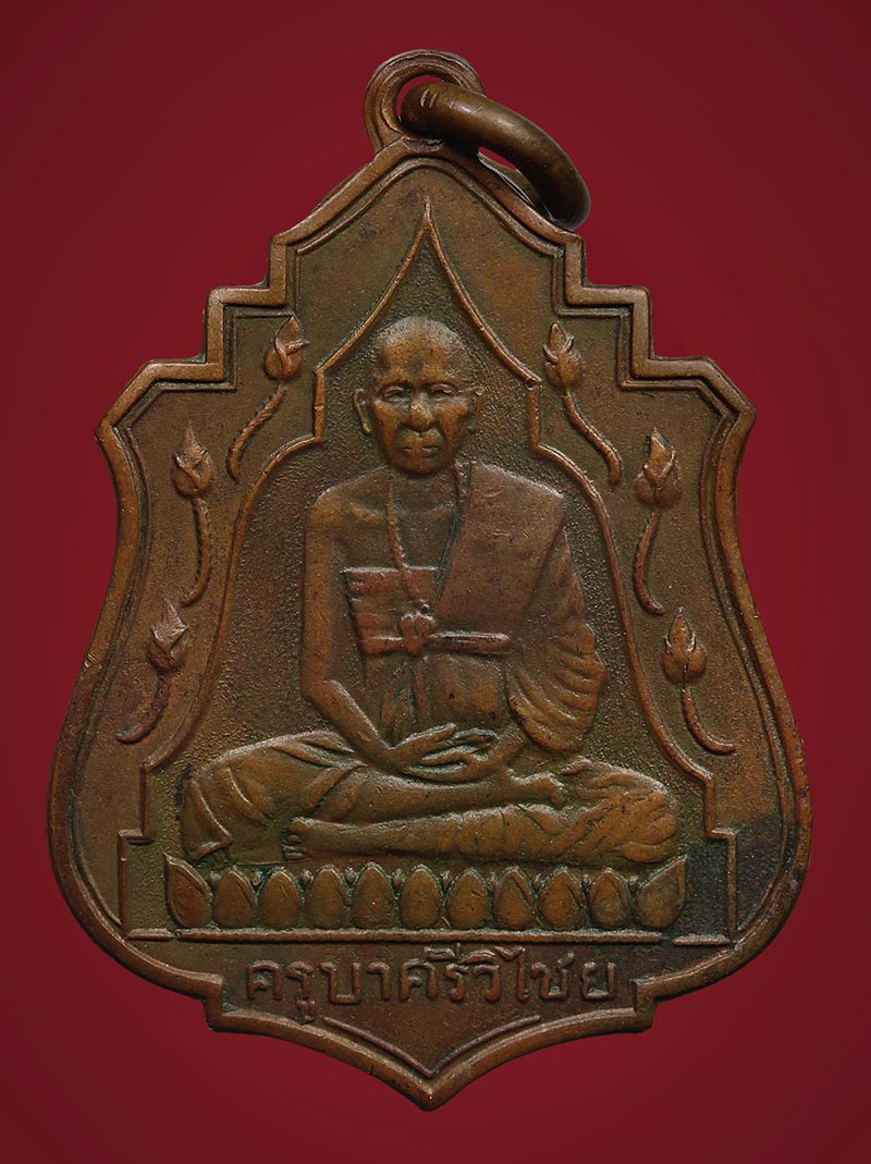 เหรียญครูบาเจ้าศรีวิชัยบัว 11 ดอกเนื้อทองแดง