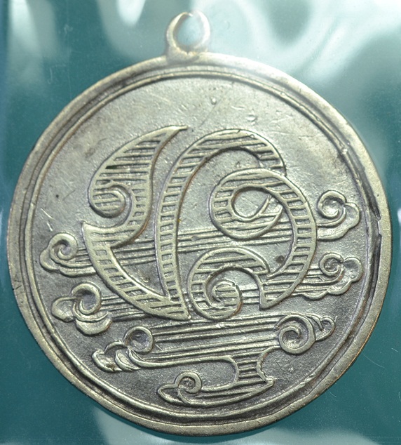 เหรียญพระนามย่อ ชส.ปี 2466 เนื้อเงิน