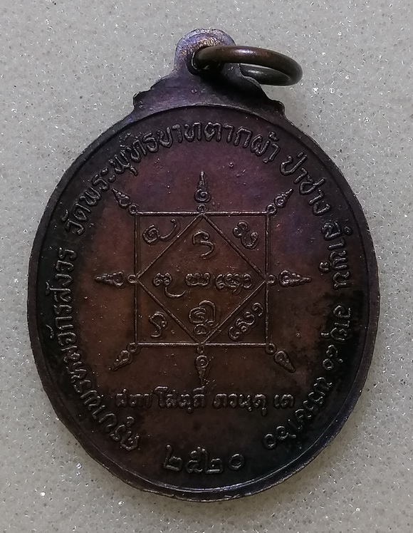 เหรียญครูบาพรหมมา วัดพระพุทธบาทตากผ้า