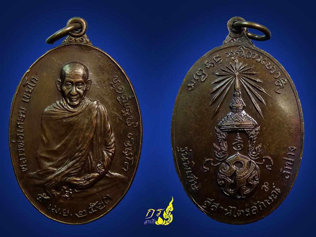 เหรียญหลวงพ่อเกษมหลังภปร ปี23#8
