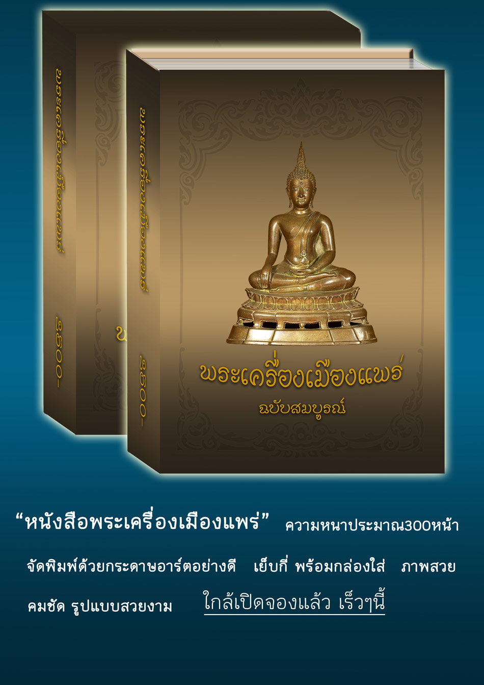 ขออนุญาติประชาสัมพันธ์..ใก้ลเปิดจองหนังสือพระเมืองแพร่ฉบับสมบูรณ์