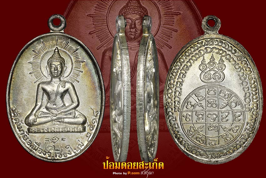 เหรียญหลวงพ่อวัดดับภัย เนื้อเงิน แชมป์