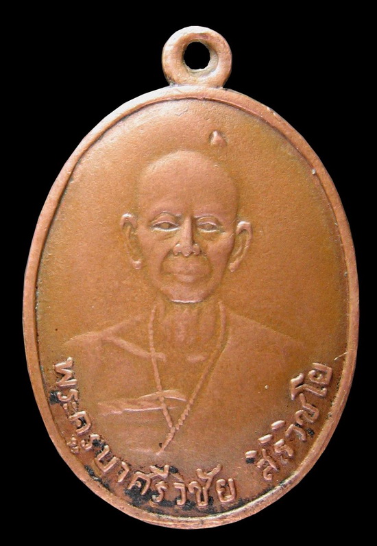 เหรียญครูบาเจ้าศรีวิชัย เบ็นซ์  ใวใว