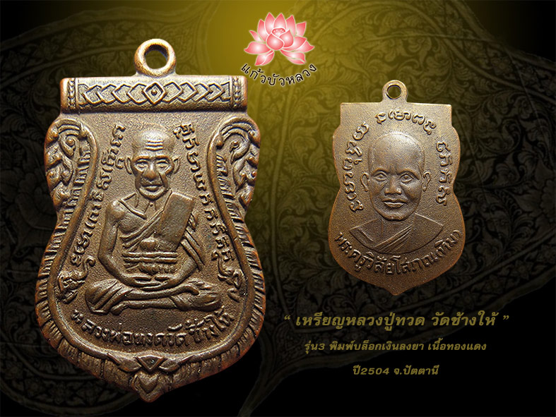 หลวงปู่ทวด วัดช้างให้ รุ่น3 พิมพ์บล็อกเงินลงยา ปี2504