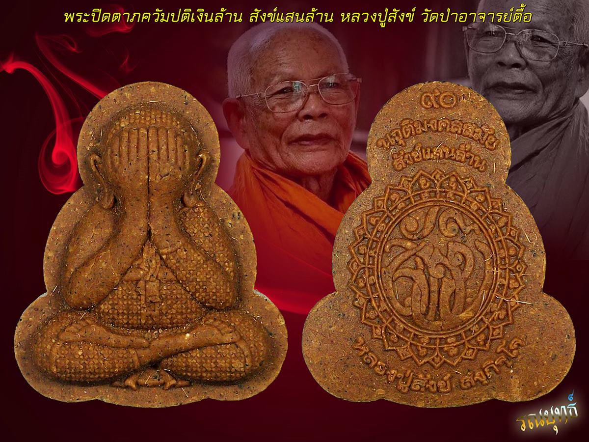 พระปิดตาเงินล้าน สังข์แสนล้าน
