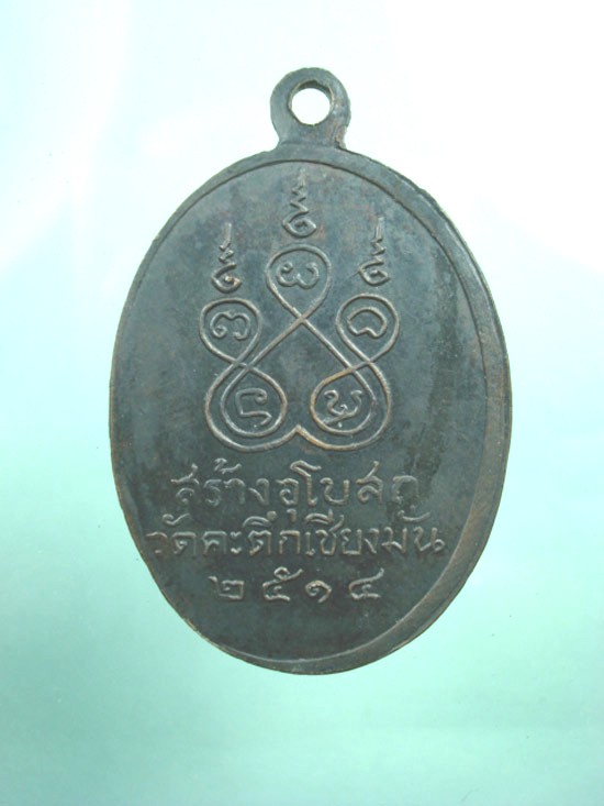 หลวงพ่อเกษม สุสานไตรลักษณ์ นั่งเต็มองค์ ปี14 