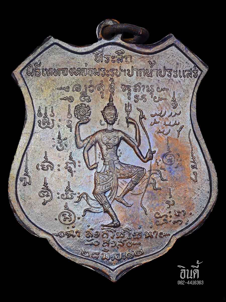 เหรียญกรมหลวงชุมพร ปากน้ำประแสร์ ปี 2512
