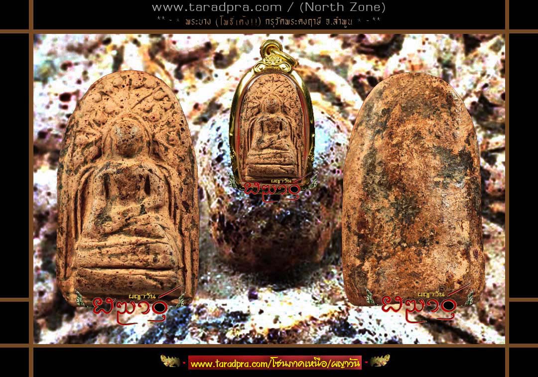  ★----- ”('-' )”..พระบาง สีชมพู ☆(หลังอูม*๏*อย่างหนา*๏*หายาก!!)☆ กรุวัดพระคงฤาษี..”( '-')“ -----★ 