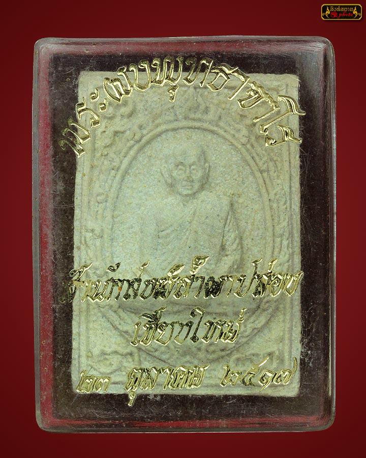 ๙๙๙ พระผงพุทธาจาโร หลวงปู่สิม ๙๙๙