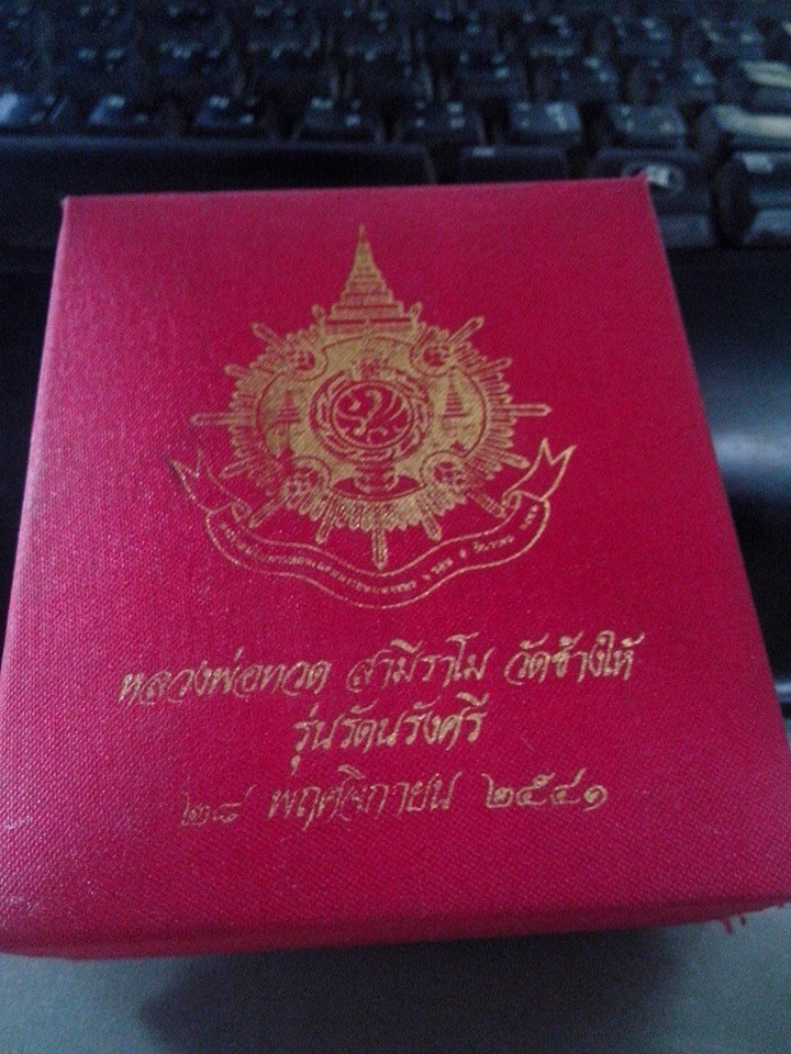 หลวงพ่อทวด รัตนรังศรี ๔๑ วัดช้างให้ (เคาะเดียว)