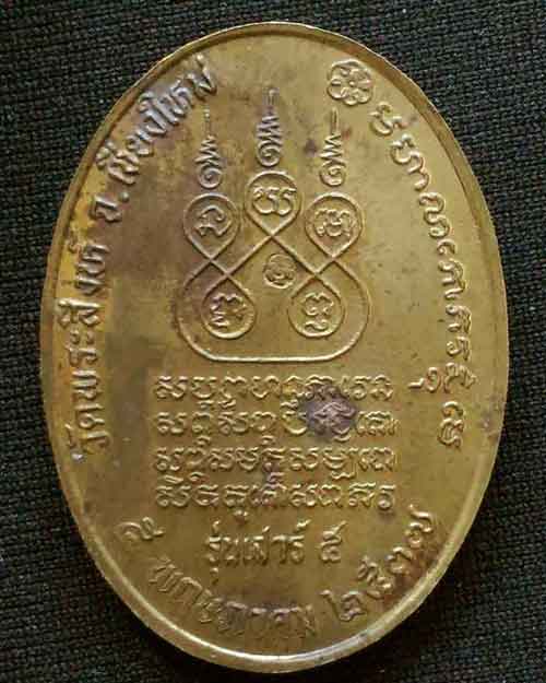 เหรียญครูบาเจ้าศรีวิชัย รุ่นเสาร์ห้า ปี ๓๗ ออกวัดพระสิงห์ เนื้อทองฝาบาตร