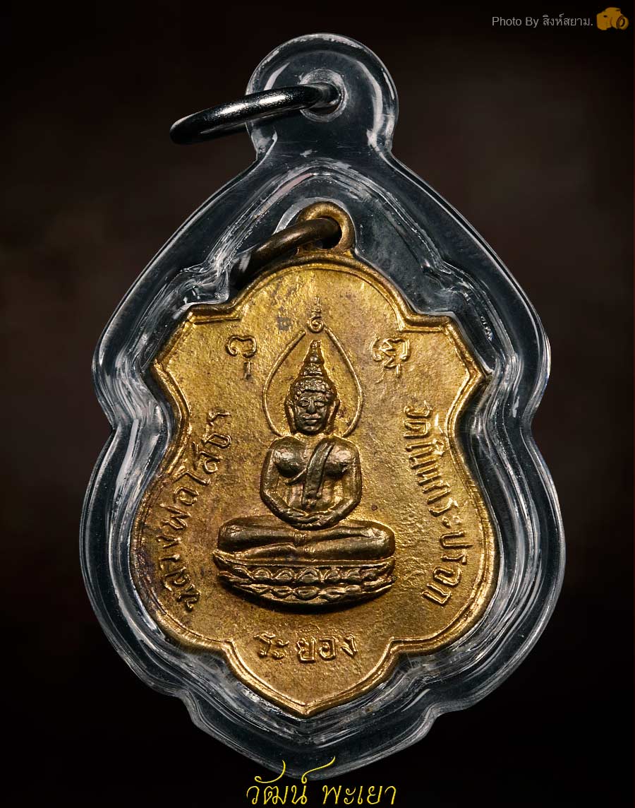 เหรียญพระพุทธโสธร วัดเนินกระปรอก