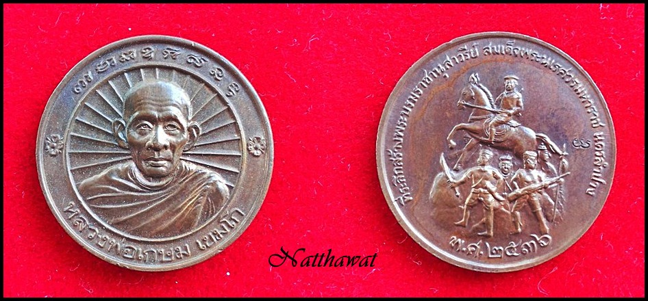 เหรียญหลวงพ่อเกษม รุ่นสร้างอนุสาวรีย์พระนเรศวร นครลำปาง พ.ศ. 2536 สวยแชมป์ เบาๆคับ
