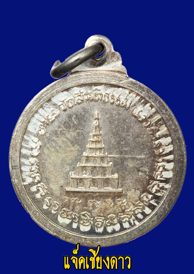  เหรียญหลวงพ่อสิม พุทธาจาโร รุ่นสันติเจดีย์เล็กเนื้อเงิน