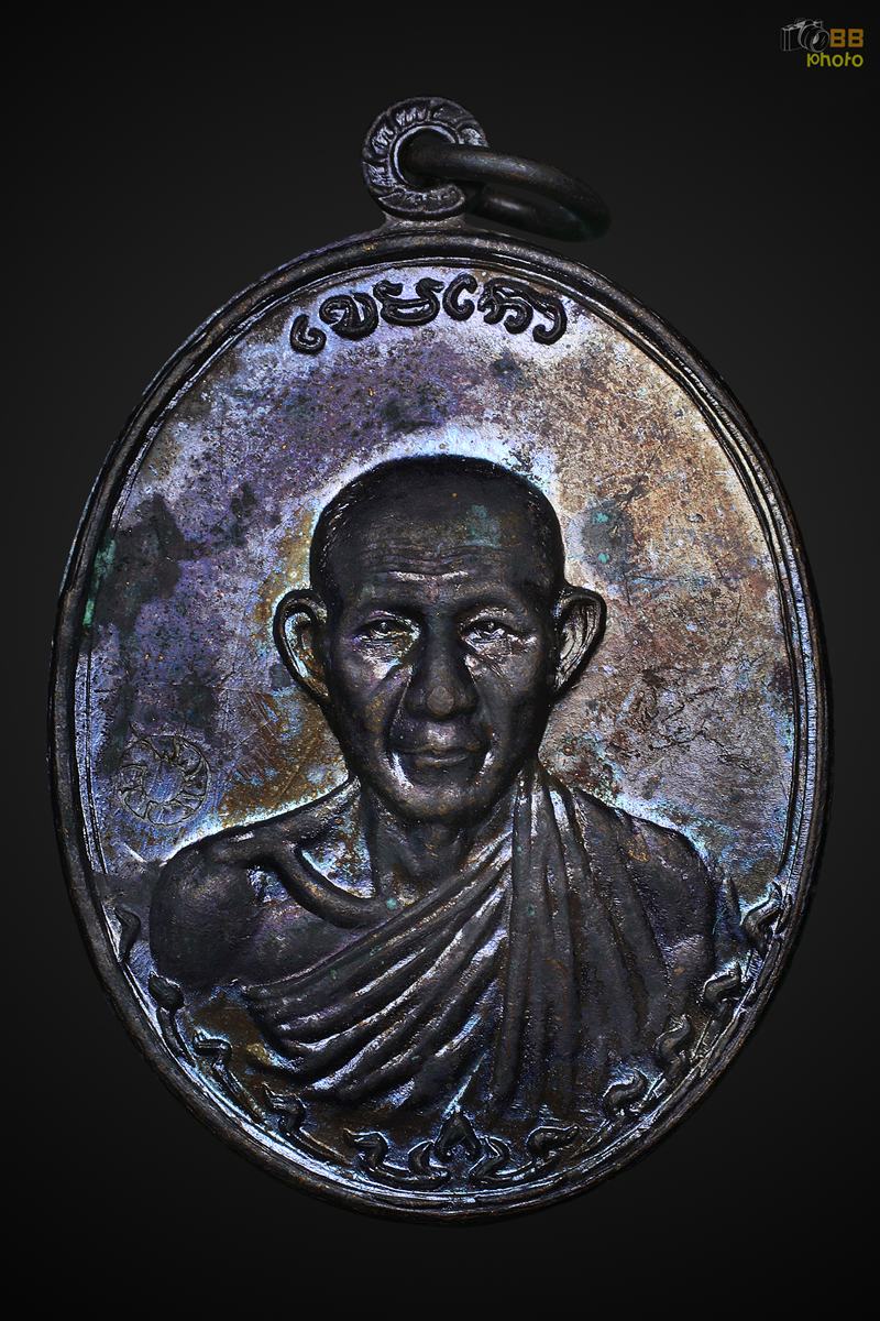 เหรียญกองพัน2 หลวงพ่อเกษม ปี2536