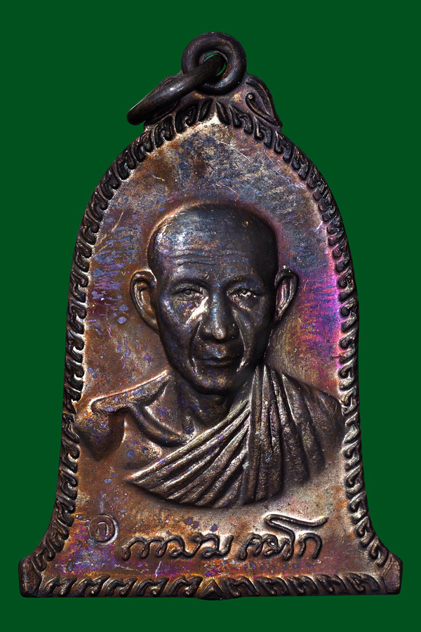 เหรียญระฆังสารพัดนึกมหาลาภพ่อเกษมปี36 2.