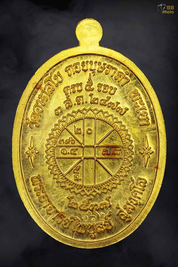 เหรียญหลวงพ่อไพบูลย์ สุมังคโล รุ่นแรก เนื้อทองคำ 