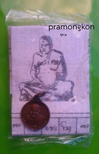 ชุด ๒ เหรียญพร้อมผ้ายันต์หลวงพ่อวัดดอนตัน รุ่นธรรมจักร