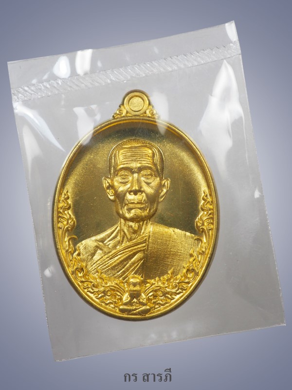 เหรียญหลวงปู่โต๊ะ รุ่นสร้างบารมี