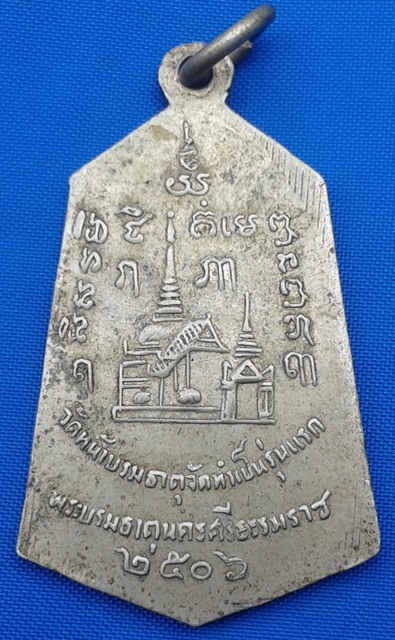 เหรียญพระเจ้าศรีธรรมโศกราช รุ่นแรก ปี06
