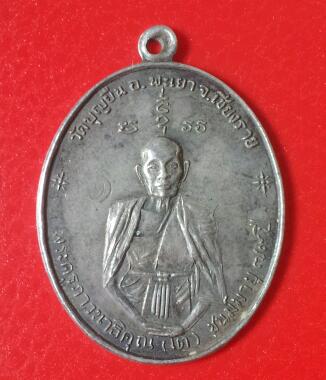  เหรียญฟ้าผ่า เนื้อเงิน