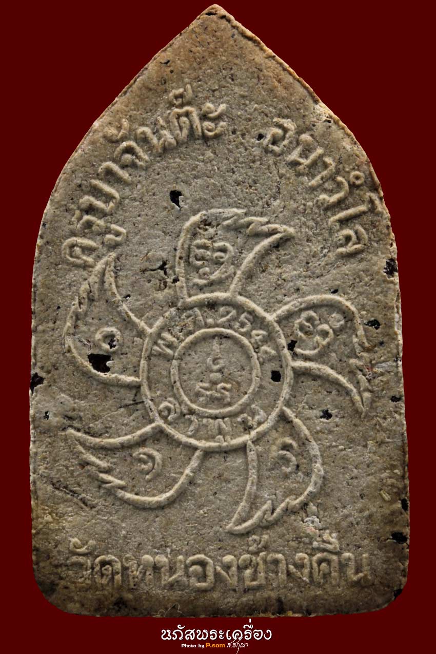 ขุนแผนครูบาจันต๊ะรุ่น2