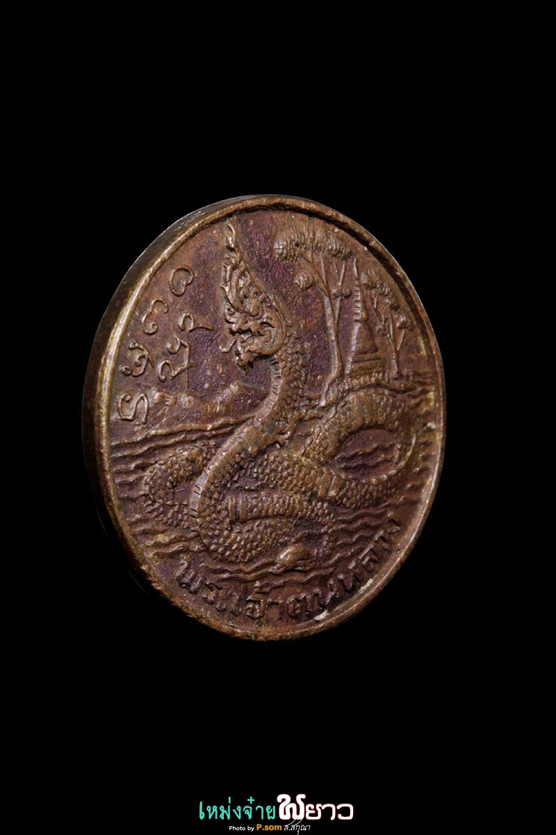 เหรียญพญานาคราช ปี2512