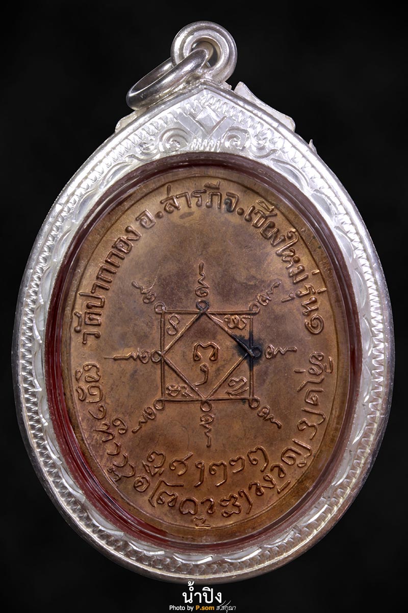 เหรียญรุ่น 1 ครูบาผีกลัว หัวแบนนิยม