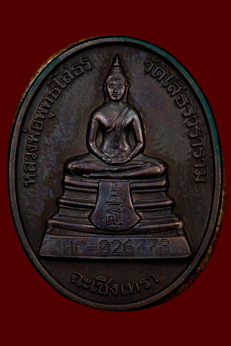 เหรียญหลวงพ่อโสธร พ.ศ.2538