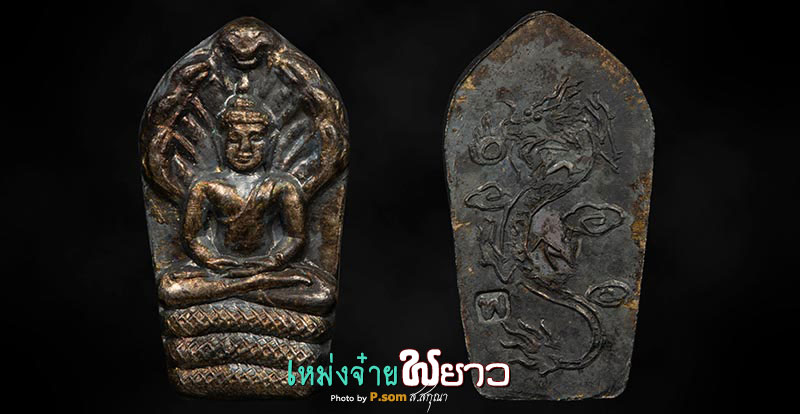 พระนาคปรก+มังกร​ ลพ.ไพบูลย์​ เนื้อเงิน