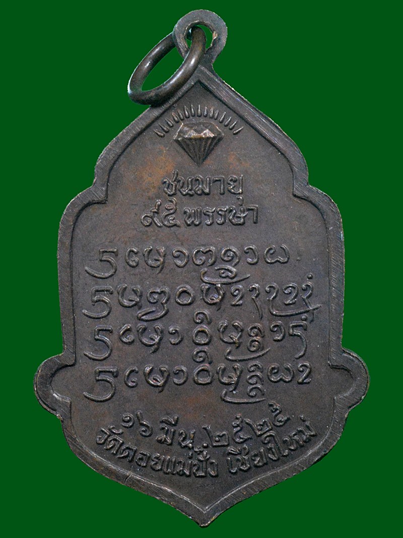เหรียญหลวงปู่แหวน วัดดอยแม่ปั๋ง ปี 2525
