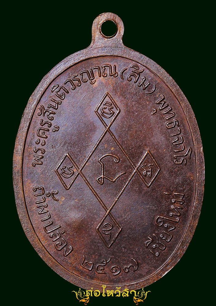 เหรียญเมตตา  ปี17หลวงปู่สิม สวยเดิมๆ