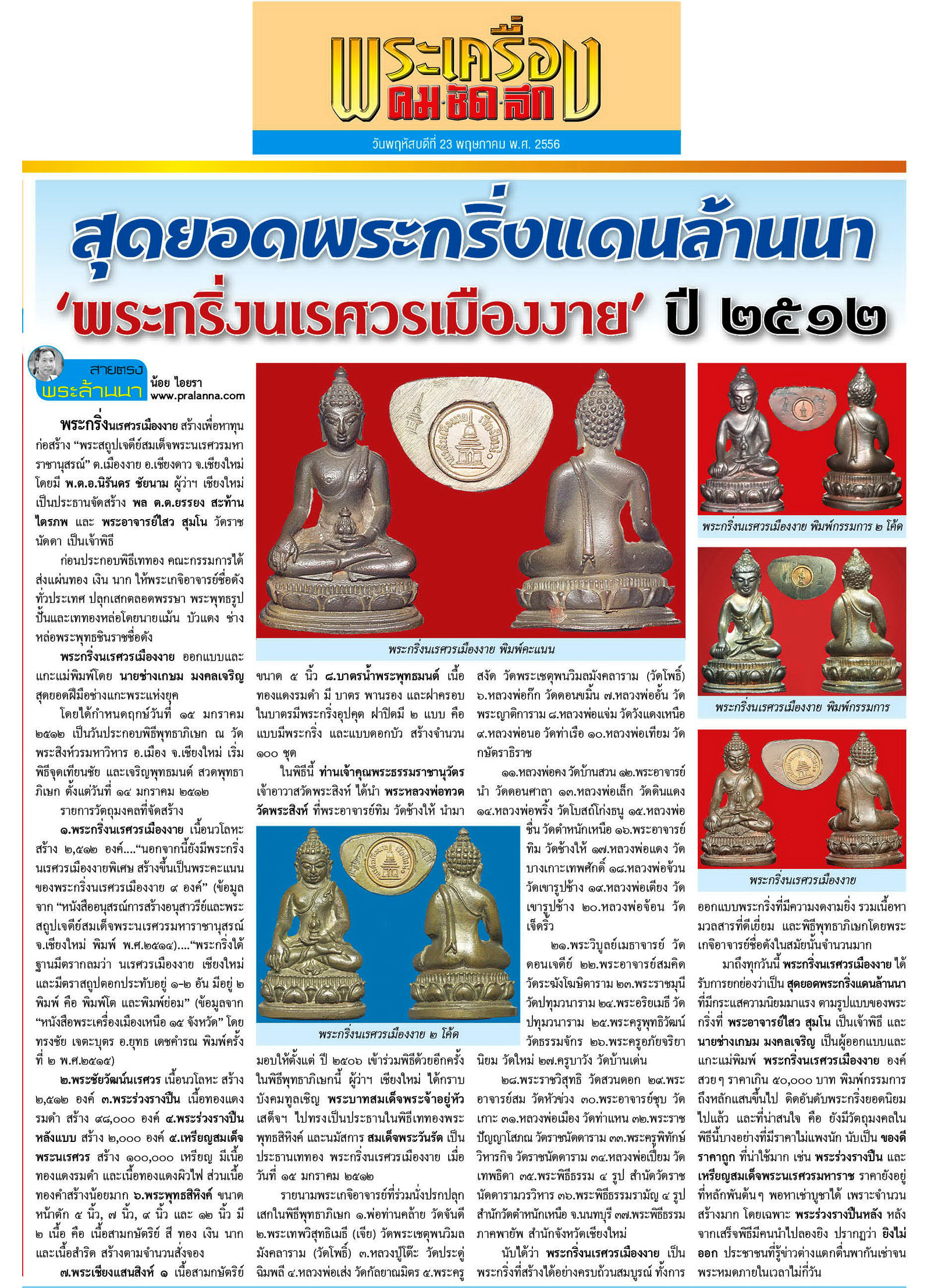 สุดยอดพระกริ่งแดนล้านนา 