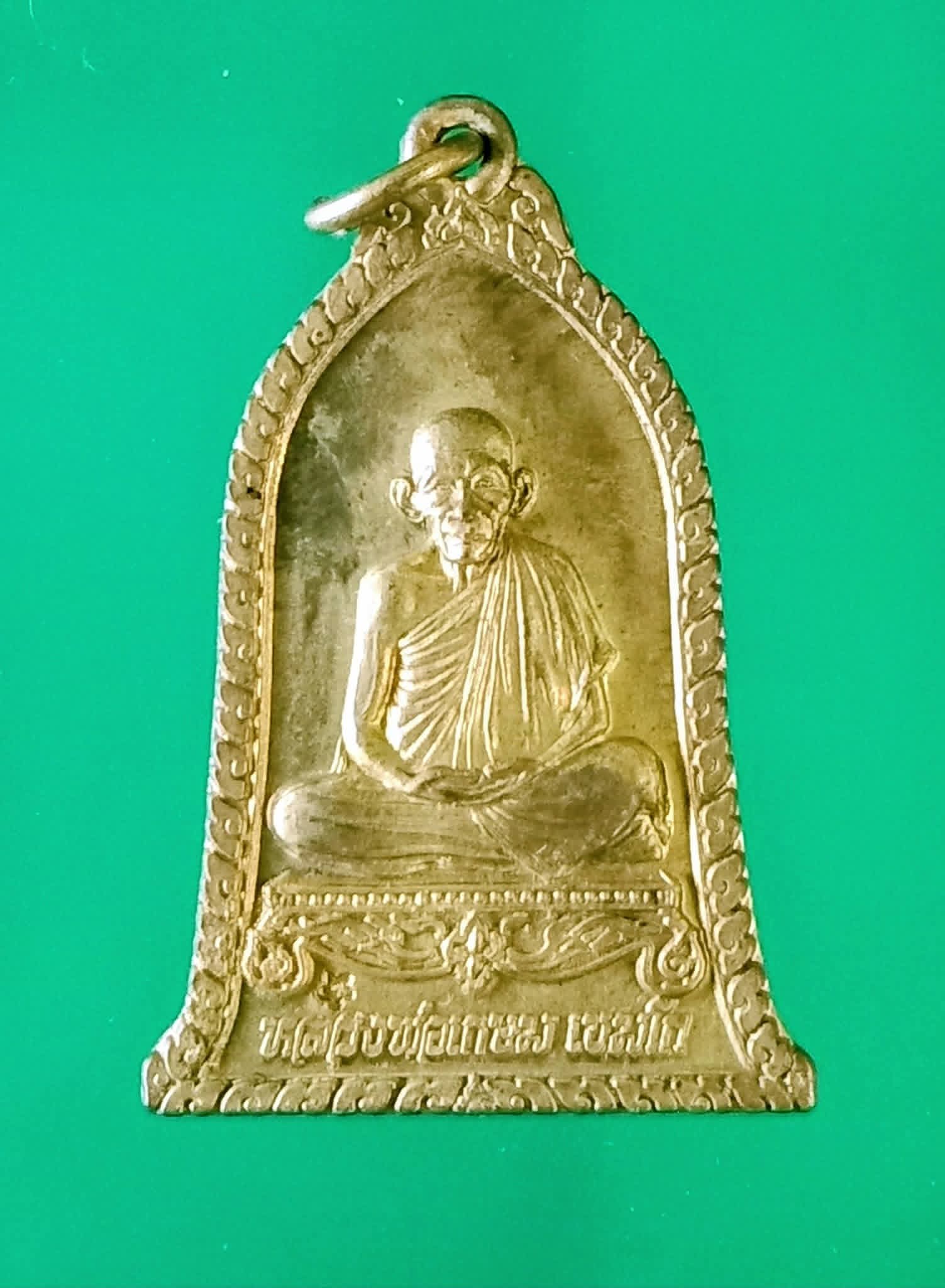 เหรียญหลวงพ่อเกษม เขมโก (เคาะเดียว)