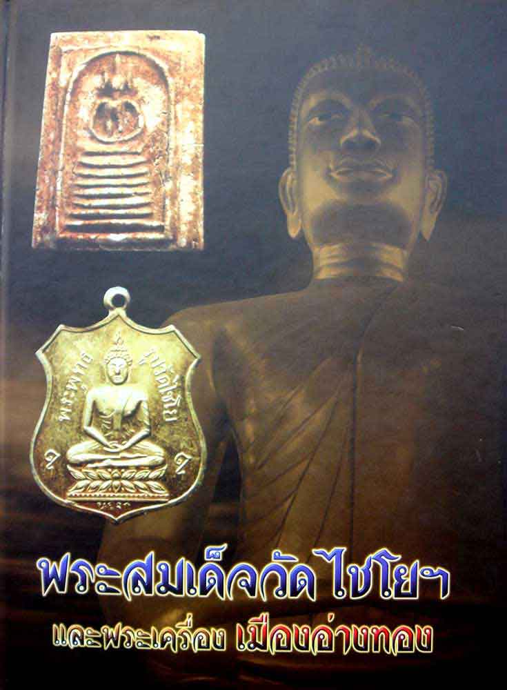 หนังสือพระสมเด็จ วัดไชโยฯ และพระเครื่องเมืองอ่างทอง k.237