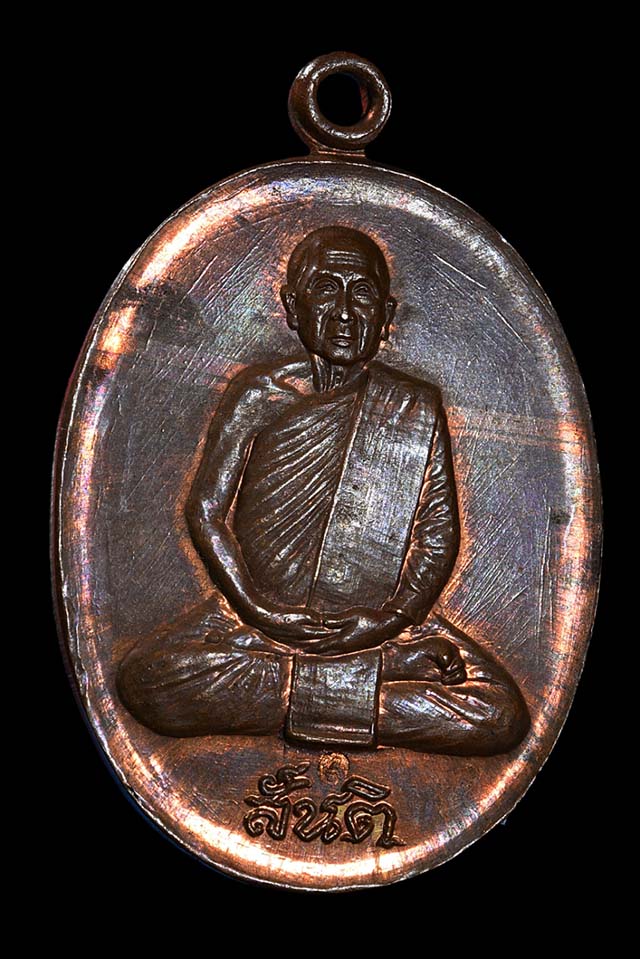 เหรียญหลวงปู่สิม รุ่น สันติ ที่ระลึกสร้างอุโบสถวัดสันติฆาราม สกลนคร