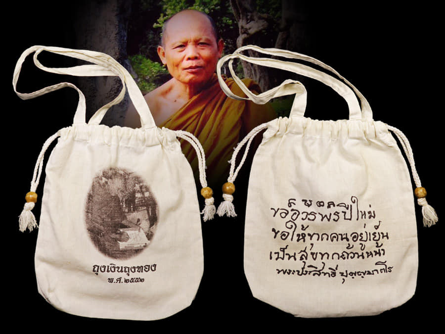 ถุงรับทรัพย์ หลวงพ่อประสิทธิ์ ปุญญมากโร 