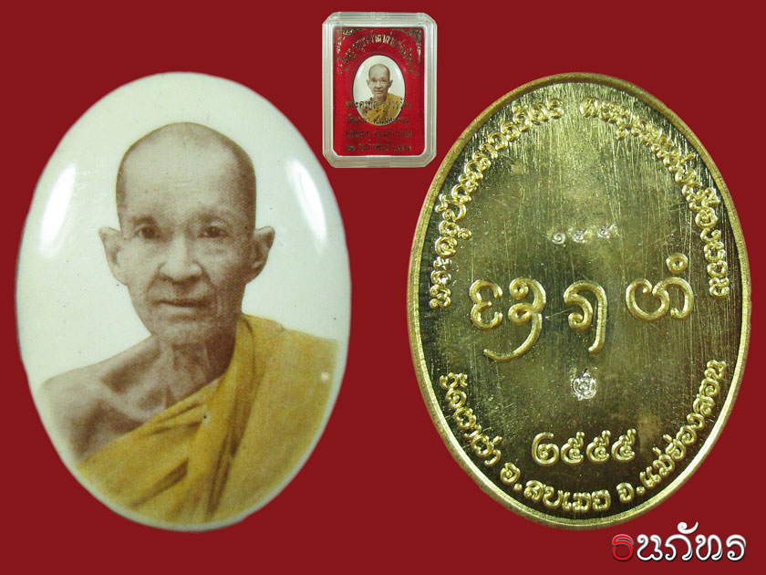 ล็อกเก็ต เภสัชคุรุครูบาเจ้าผาผ่า หมายเลข 155