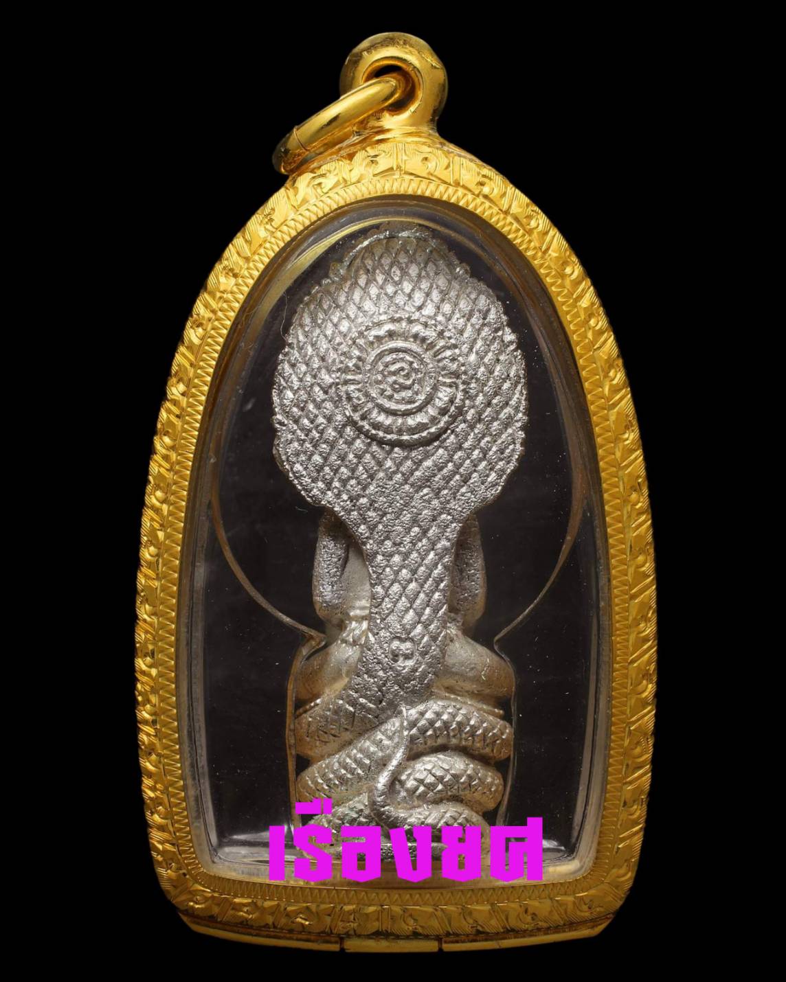 พระกริ่งนาคปรกวชิรมงคลเนื้อเงิน