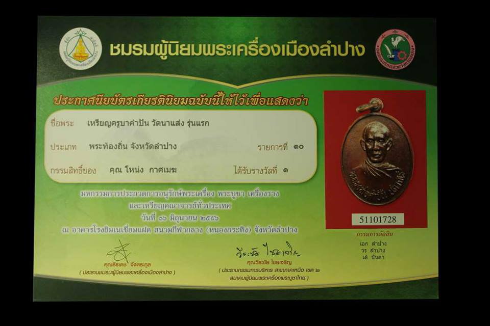 ขออนุญาติ ลงเหรียญหลวงพ่อคำปันวัดนาแส่งบ็อคนิยมหน้าหนุ่ม เนื้อทองแดง แชมป์ลำปางล่าสุดครับ