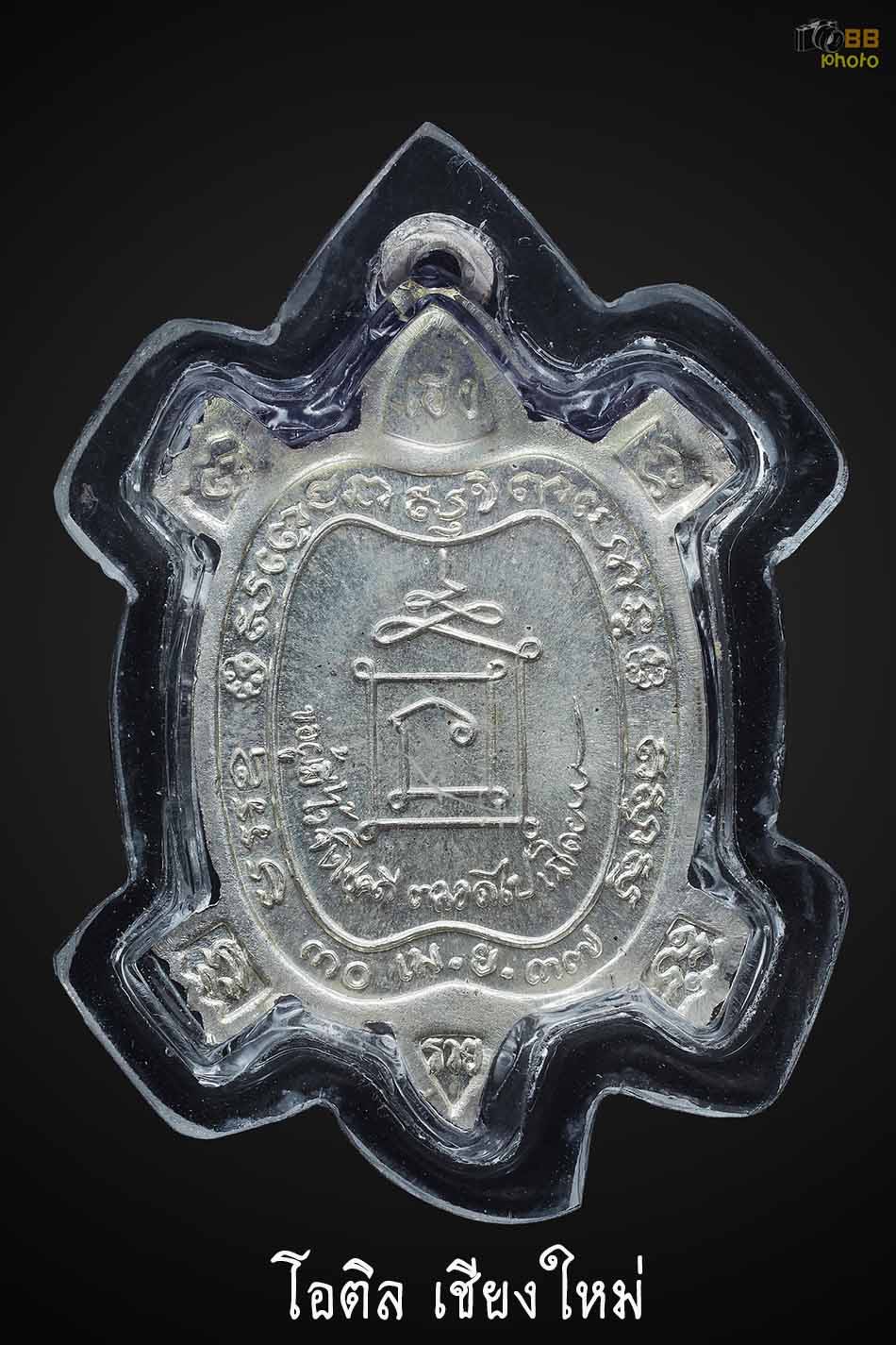 เหรียญเต่า ลพ.เกษม เขมโก เนือเงิน ปี2537