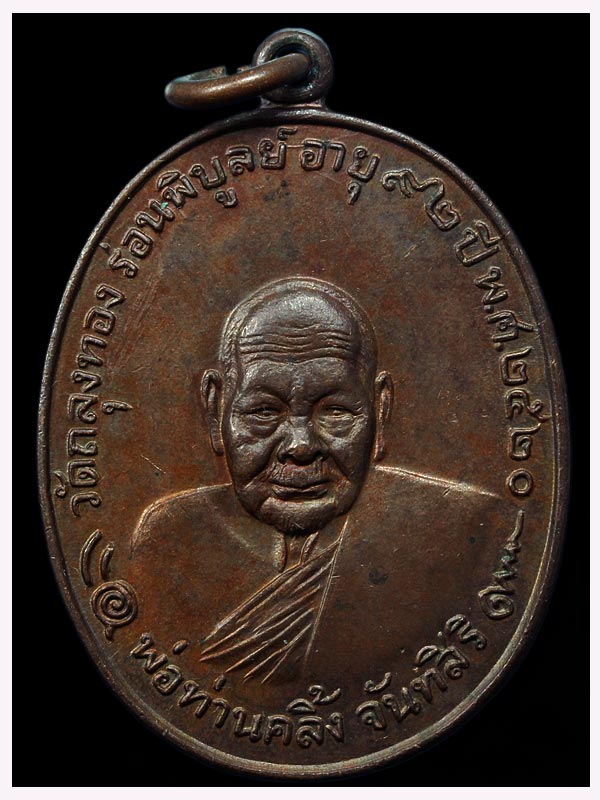 พ่อท่านคลิ้ง สวยกริ๊บ เคาะเดียว