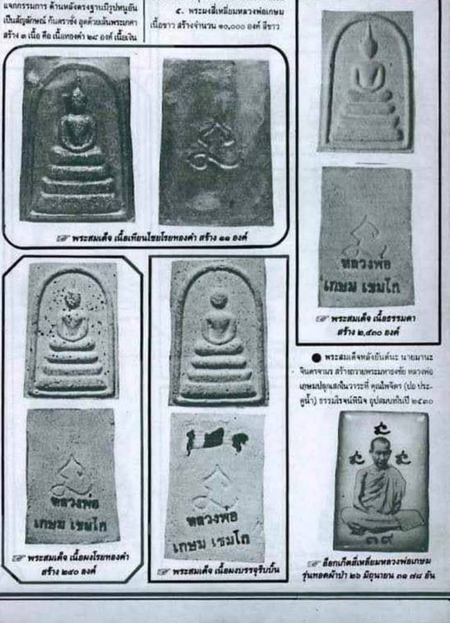 หลวงพ่อเกษม สมเด็จหลังยันต์นะ ปี30(8)