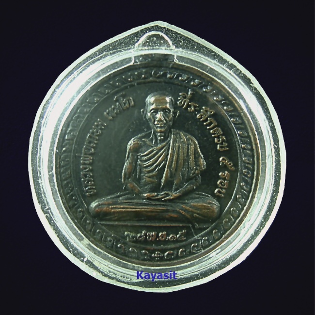 หลวงพ่อเกษม เขมโก 5 รอบ