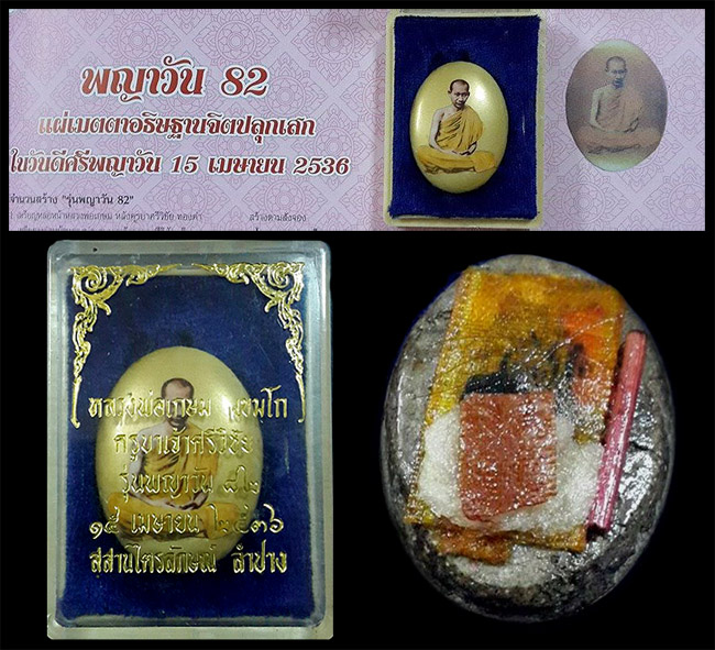 ล็อกเก็ต ลพ.เกษม พญาวัน 82 หายาก สร้างน้อย พร้อมกล่อง