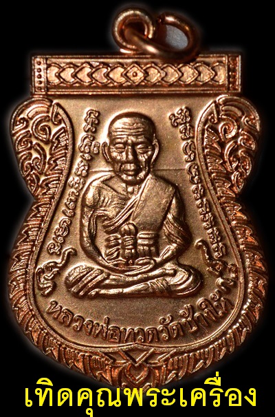 หลวงปู่ทวดเลื่อน 2 49/53 (เนื้อทองแดง)